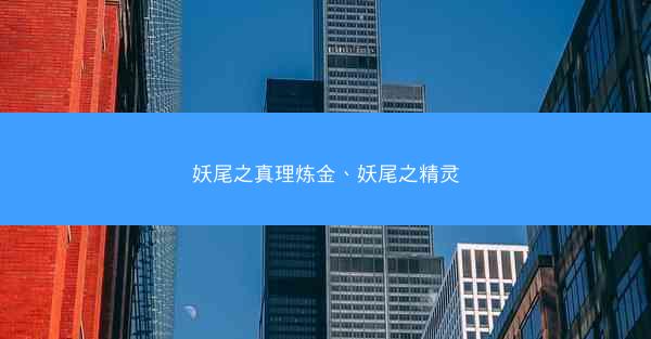 妖尾之真理炼金、妖尾之精灵