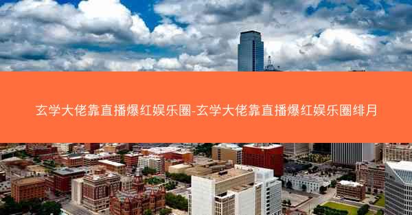 玄学大佬靠直播爆红娱乐圈-玄学大佬靠直播爆红娱乐圈绯月