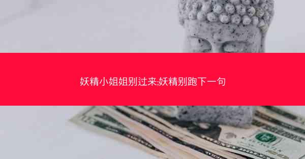 妖精小姐姐别过来;妖精别跑下一句