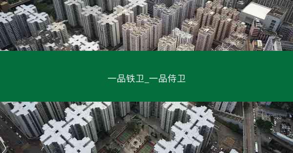 一品铁卫_一品侍卫