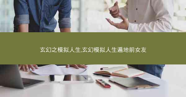 玄幻之模拟人生,玄幻模拟人生遍地前女友
