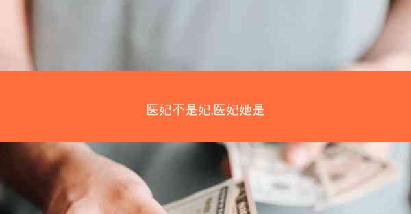 医妃不是妃,医妃她是