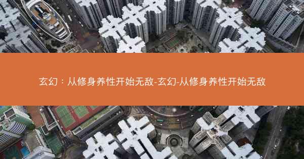 玄幻：从修身养性开始无敌-玄幻-从修身养性开始无敌