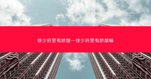 徐少府里有娇娘—徐少府里有娇娘嘛