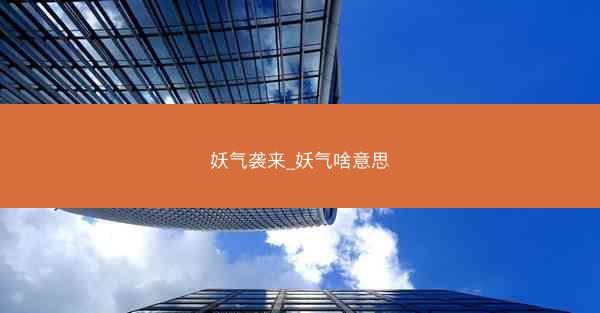 妖气袭来_妖气啥意思