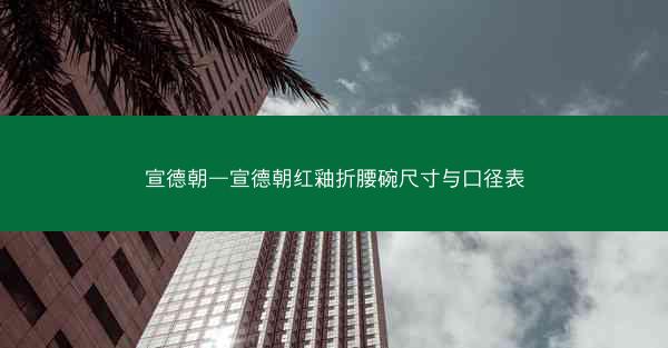 宣德朝—宣德朝红釉折腰碗尺寸与口径表