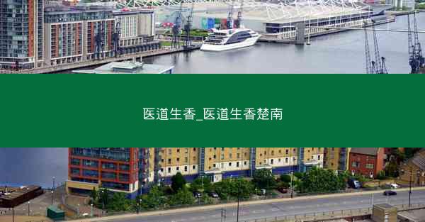 医道生香_医道生香楚南