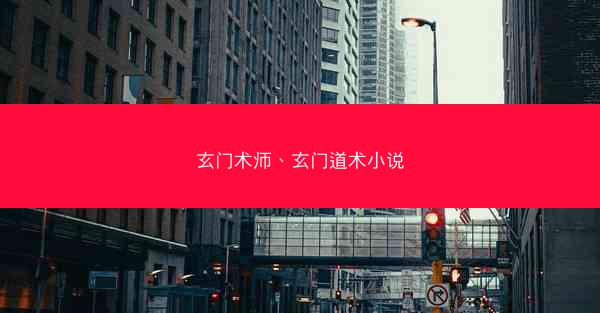 玄门术师、玄门道术小说