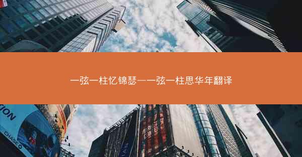 一弦一柱忆锦瑟—一弦一柱思华年翻译