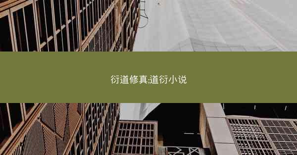 衍道修真;道衍小说