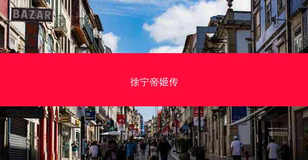 徐宁帝姬传