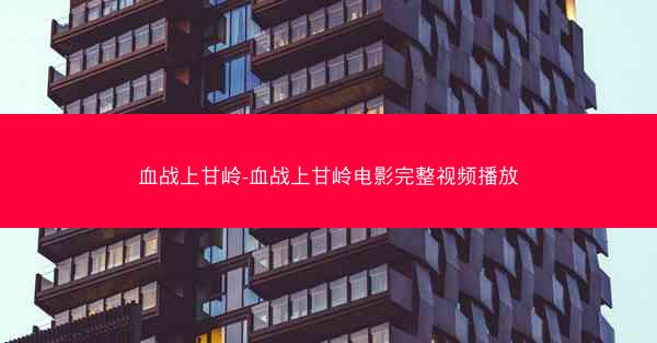 血战上甘岭-血战上甘岭电影完整视频播放