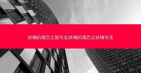 妖精的尾巴之狐与龙;妖精的尾巴之妖精与龙