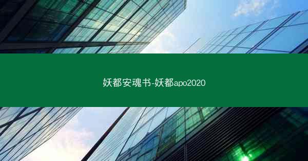 妖都安魂书-妖都apo2020