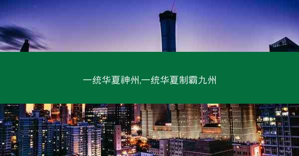 一统华夏神州,一统华夏制霸九州