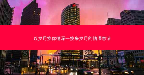 以岁月换你情深—换来岁月的情深意浓