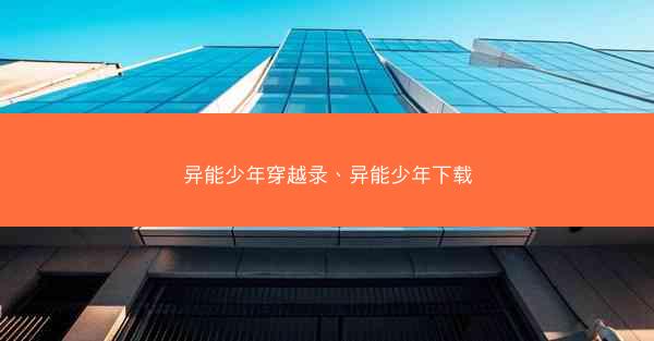 异能少年穿越录、异能少年下载