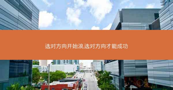 选对方向开始浪,选对方向才能成功