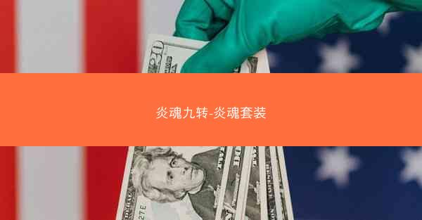 炎魂九转-炎魂套装