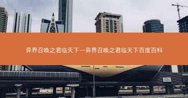 异界召唤之君临天下—异界召唤之君临天下百度百科