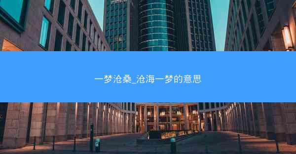一梦沧桑_沧海一梦的意思