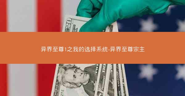 异界至尊1之我的选择系统-异界至尊宗主