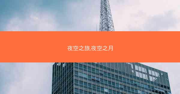 夜空之旅,夜空之月
