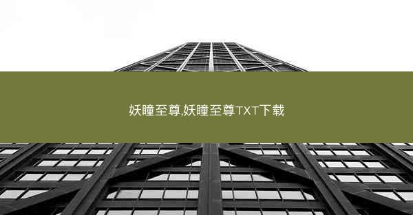 妖瞳至尊,妖瞳至尊TXT下载