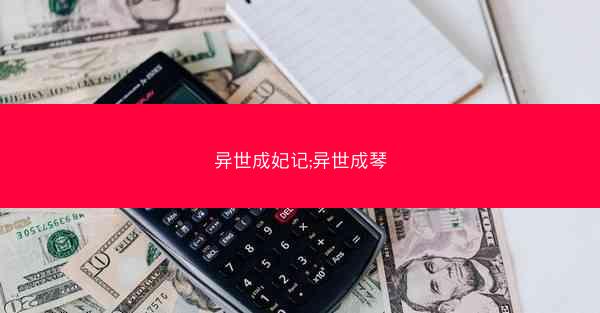 异世成妃记;异世成琴