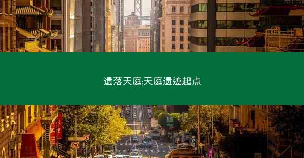 遗落天庭;天庭遗迹起点