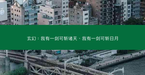 玄幻：我有一剑可斩诸天、我有一剑可斩日月