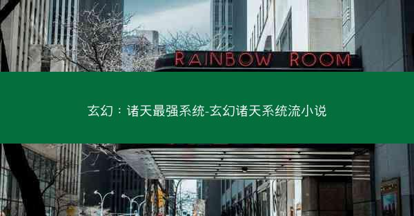 玄幻：诸天最强系统-玄幻诸天系统流小说