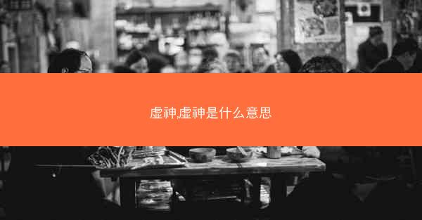 虚神,虚神是什么意思