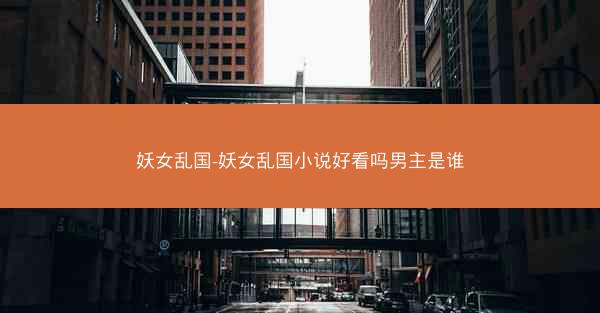 妖女乱国-妖女乱国小说好看吗男主是谁