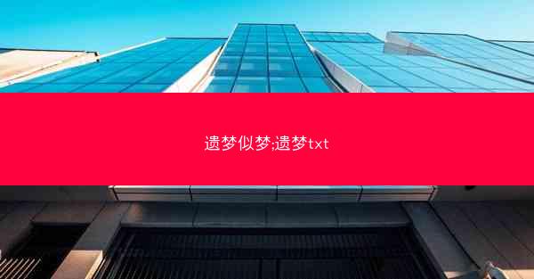遗梦似梦;遗梦txt