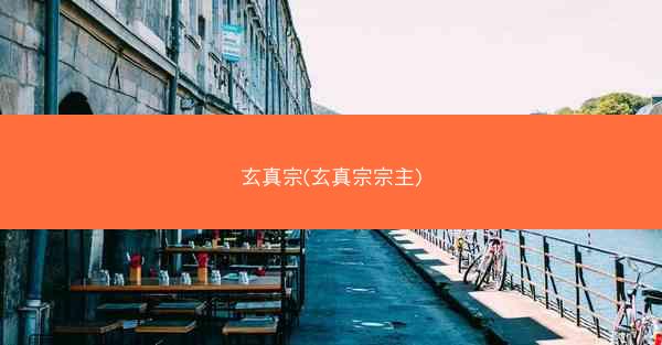 玄真宗(玄真宗宗主)