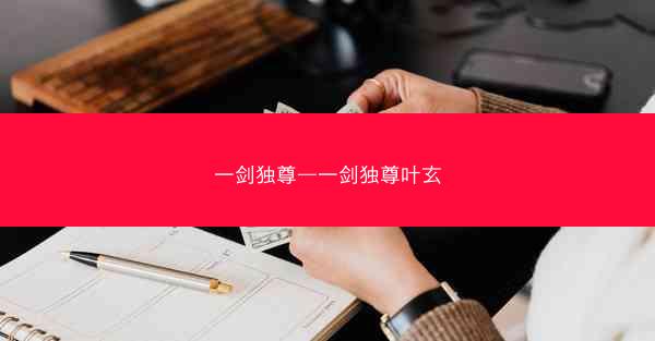 一剑独尊—一剑独尊叶玄