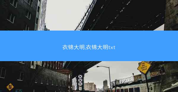 衣锦大明,衣锦大明txt