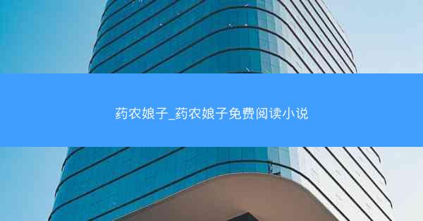 药农娘子_药农娘子免费阅读小说