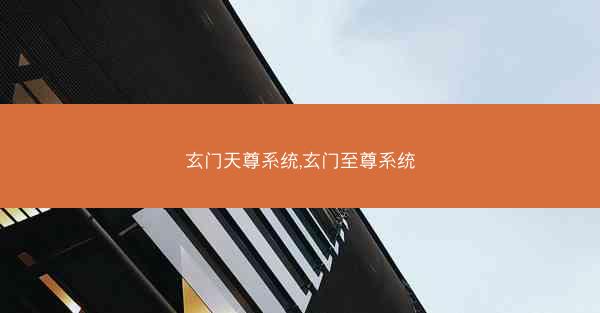 玄门天尊系统,玄门至尊系统