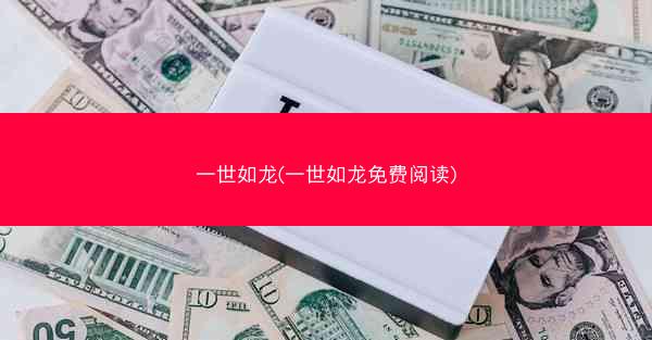 一世如龙(一世如龙免费阅读)