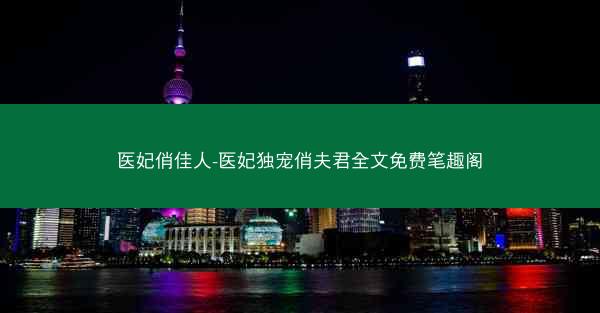 医妃俏佳人-医妃独宠俏夫君全文免费笔趣阁