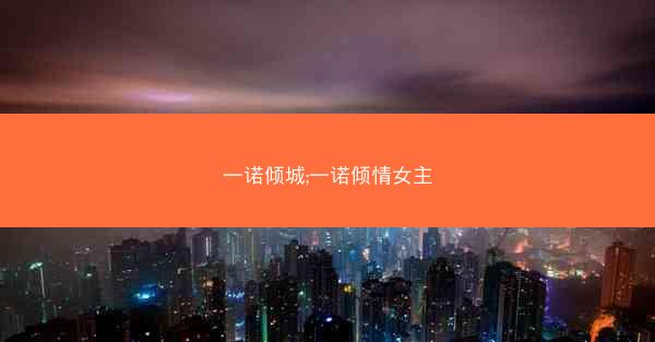 一诺倾城;一诺倾情女主