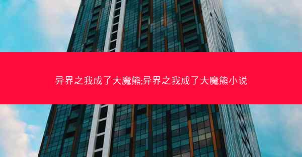 异界之我成了大魔熊;异界之我成了大魔熊小说