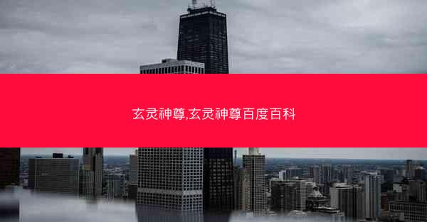 玄灵神尊,玄灵神尊百度百科