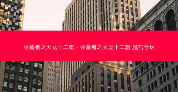 寻墓者之天龙十二窟、寻墓者之天龙十二窟 越窑今诉