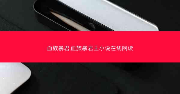 血族暴君,血族暴君王小说在线阅读