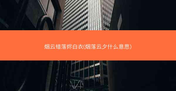 烟云错落烬白衣(烟落云夕什么意思)