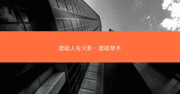虚祖人在火影、虚祖禁术
