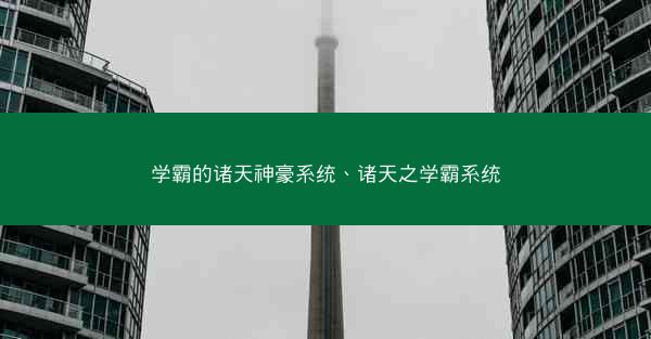 学霸的诸天神豪系统、诸天之学霸系统